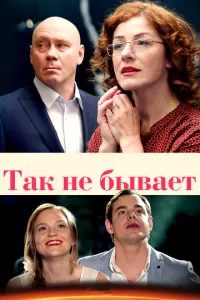 Так не бывает русский сериал